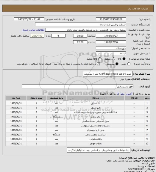 استعلام خرید 14 قلم p/f  atlas copco به شرح پیوست.