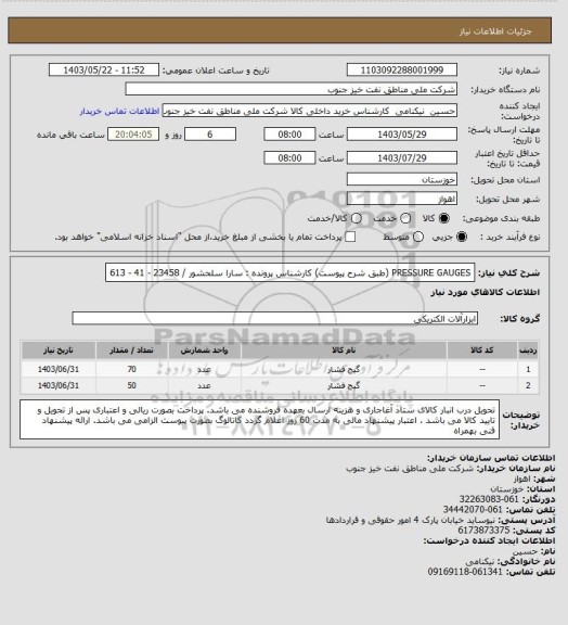 استعلام PRESSURE GAUGES (طبق شرح پیوست)
کارشناس پرونده : سارا سلحشور / 23458 - 41 - 613