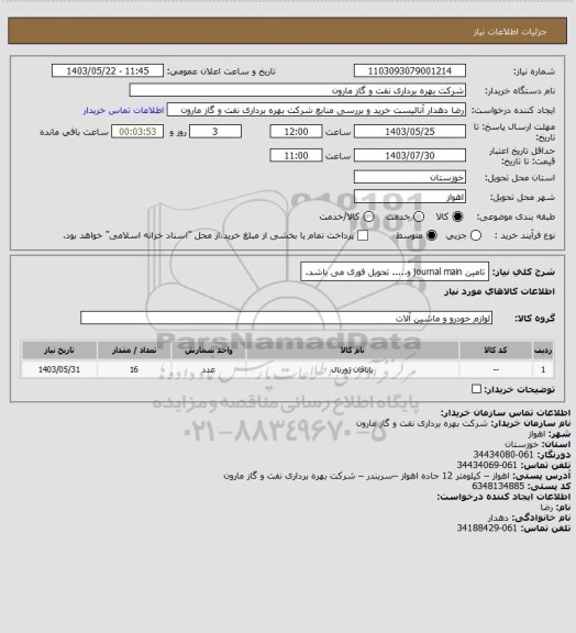 استعلام تامین journal main و..... تحویل فوری می باشد.