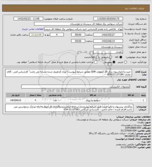 استعلام خرید و آداپتاسیون بریکر 20 کیلوولت CEM مطابق شرایط (پیوست)"ایران کدتعریف شده مشابه می باشد" 
کارشناس فنی ، آقای نجاری :31137184-054