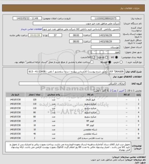 استعلام P/F "DRAGER / (طبق شرح پیوست)
کارشناس پرونده : سارا سلحشور / تلفن : 23458-41 - 613