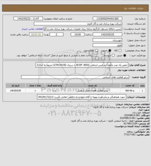 استعلام تعمیر یک عدد ماژول اینترفیس ارتباطی BI-DP -8502 با سریال 1278100182 مربوط به آماک2