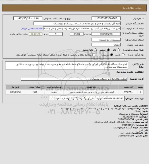 استعلام اجار ه یکدستگاه بیل مکانیکی (پیکوردار) جهت اصلاح نقاط حادثه خیز محور مهرستان – ایرانشهر در حوزه استحفاظی شهرستان مهرستان