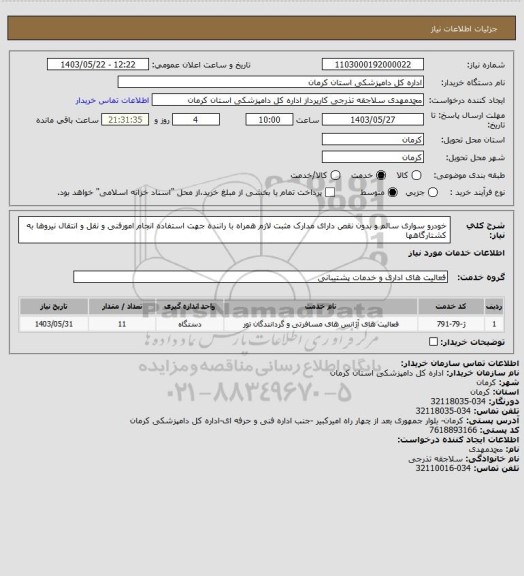 استعلام  خودرو سواری سالم و بدون نقص دارای مدارک مثبت لازم همراه با راننده جهت استفاده انجام امورفنی و نقل و انتقال نیروها به کشتارگاهها