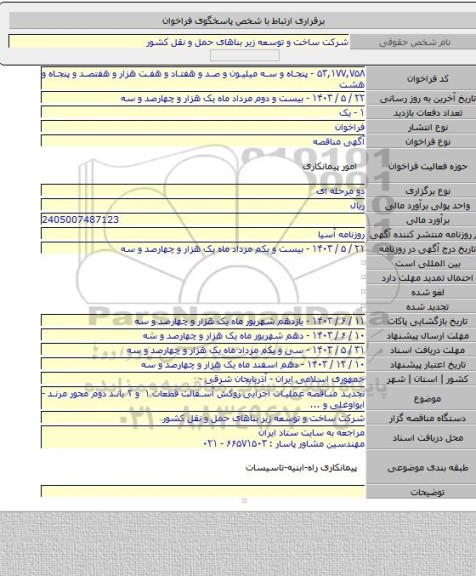 مناقصه, تجدید مناقصه عملیات اجرایی روکش آسفالت قطعات ۱ و ۲ باند دوم محور مرند - ایواوغلی و ...