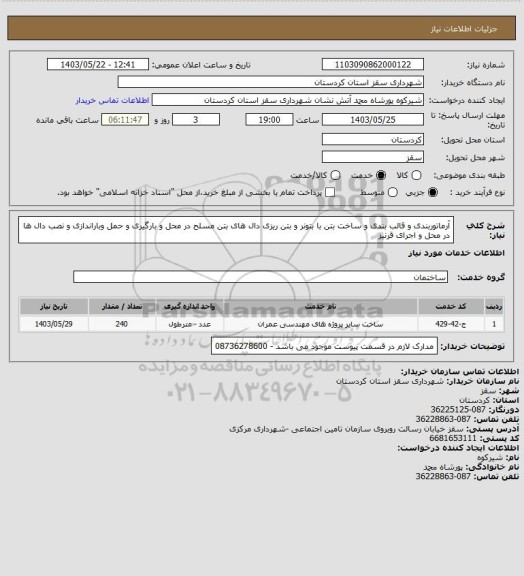 استعلام آرماتوربندی و قالب بندی و ساخت بتن با بتونر و بتن ریزی دال های بتن مسلح در محل و بارگیری و حمل وباراندازی و نصب دال ها در محل و اجرای قرنیز