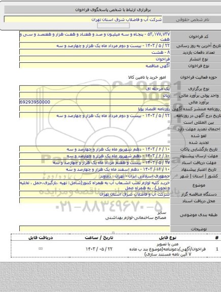 مناقصه, خرید کلیه لوازم نصب انشعاب آب به همراه کنتور(شامل: تهیه ،بارگیری،حمل ، تخلیه و تحویل) ، به همراه عمل