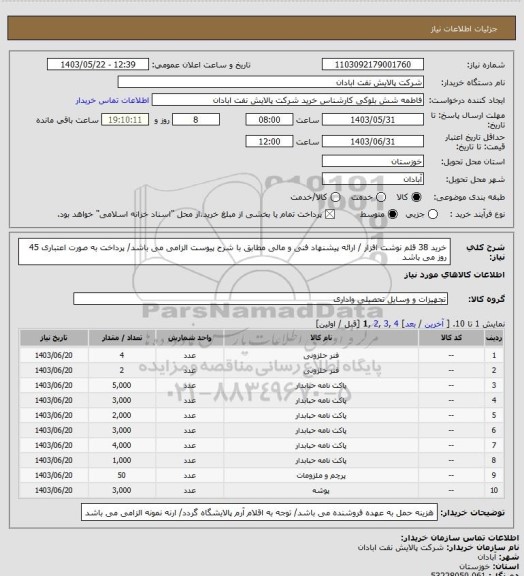 استعلام خرید 38 قلم نوشت افزار / ارائه پیشنهاد فنی و مالی مطابق با شرح پیوست الزامی می باشد/ پرداخت به صورت اعتباری 45 روز می باشد