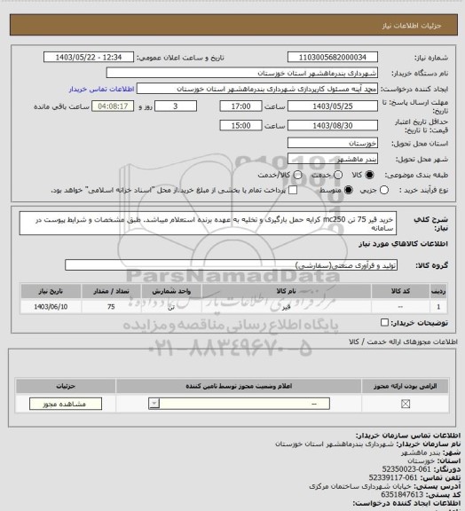 استعلام خرید قیر 75 تن mc250  کرایه حمل بارگیری و تخلیه به عهده برنده استعلام میباشد. طبق مشخصات و شرایط پیوست در سامانه