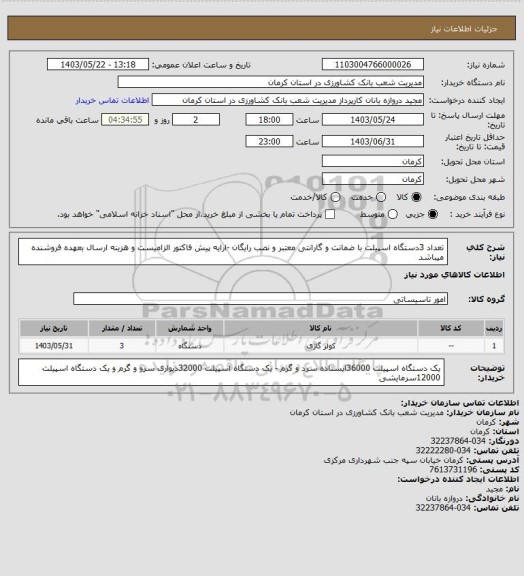 استعلام تعداد 3دستگاه اسپیلت با ضمانت و گارانتی معتبر و نصب رایگان -ارایه پیش فاکتور الزامیست و هزینه ارسال بعهده فروشنده میباشد