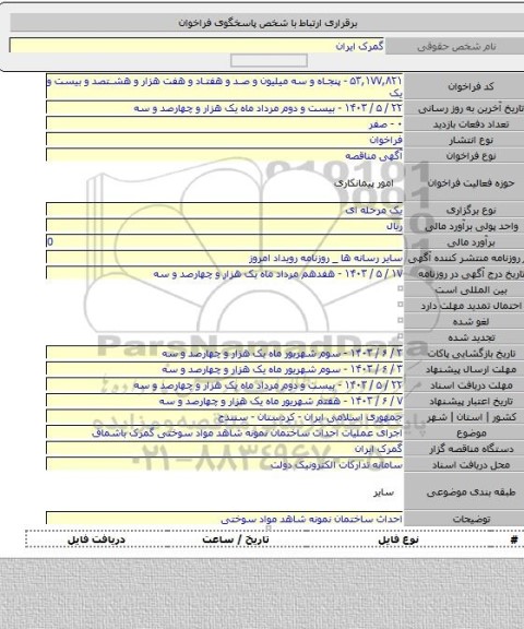 مناقصه, اجرای عملیات احداث ساختمان نمونه شاهد مواد سوختی گمرک باشماق