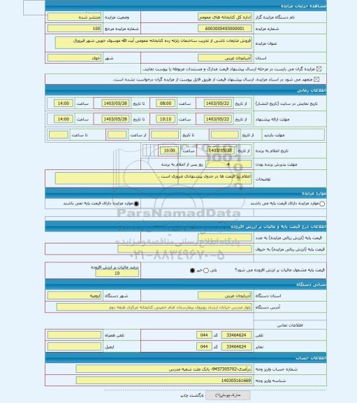 مزایده ، فروش ضایعات ناشی از تخریب ساختمان زلزله زده کتابخانه عمومی آیت الله موسوی خویی شهر فیرورق