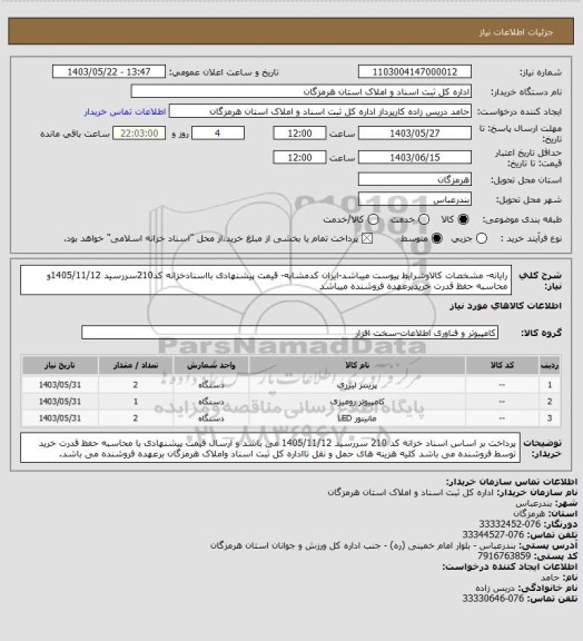 استعلام رایانه- مشخصات کالاوشرایط پیوست میباشد-ایران کدمشابه- قیمت پیشنهادی بااسنادخزانه کد210سررسید  1405/11/12و محاسبه حفظ قدرت خریدبرعهده فروشنده میباشد