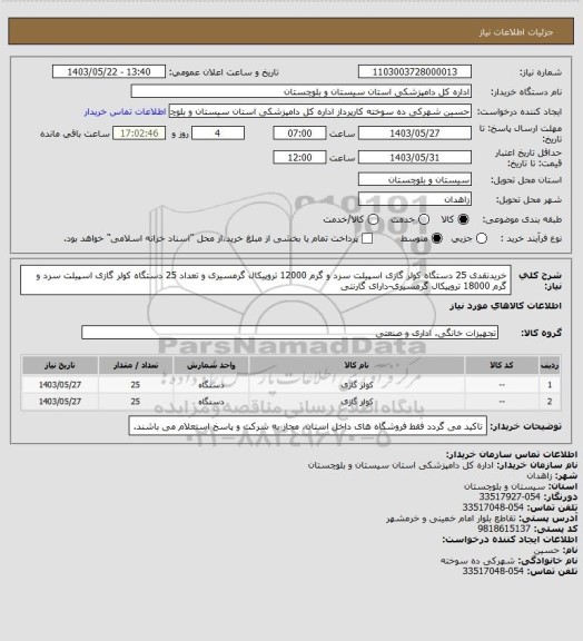 استعلام خریدنقدی 25 دستگاه کولر گازی اسپیلت سرد و گرم 12000 تروپیکال گرمسیری و تعداد 25 دستگاه کولر گازی اسپیلت سرد و گرم 18000 تروپیکال گرمسیری-دارای گارنتی