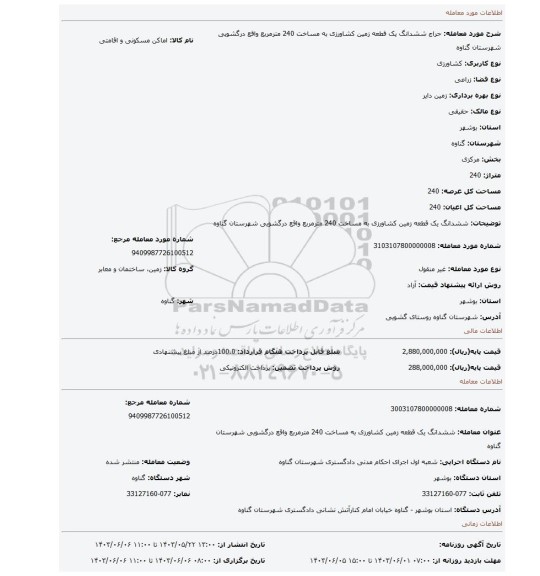 مزایده، ششدانگ یک قطعه زمین کشاورزی به مساخت 240 مترمربع واقع درگشویی شهرستان گناوه