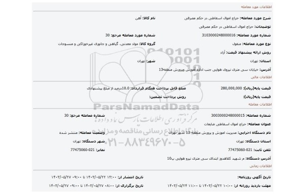 مزایده، حراج اموال اسقاطی در حکم مصرفی