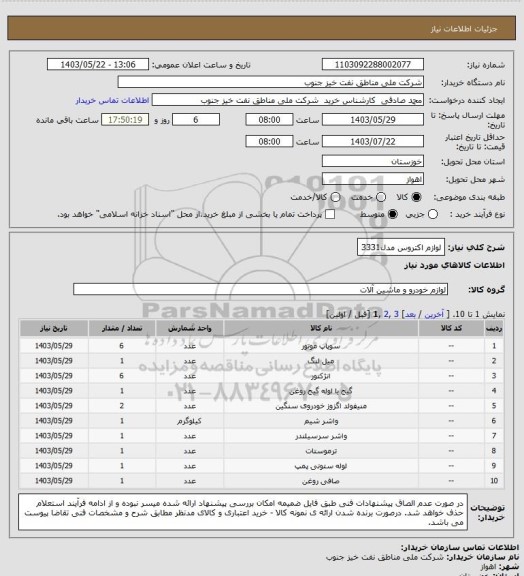 استعلام لوازم اکتروس مدل3331