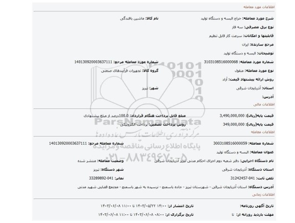 مزایده، البسه  و دستگاه تولید