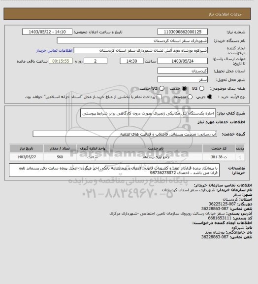 استعلام اجاره یکدستگاه بیل مکانیکی زنجیری بصورت درون کارگاهی برابر شرایط پیوستی