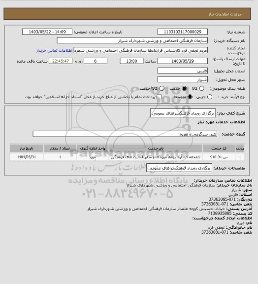 استعلام برگزاری رویداد فرهنگسراهای عمومی