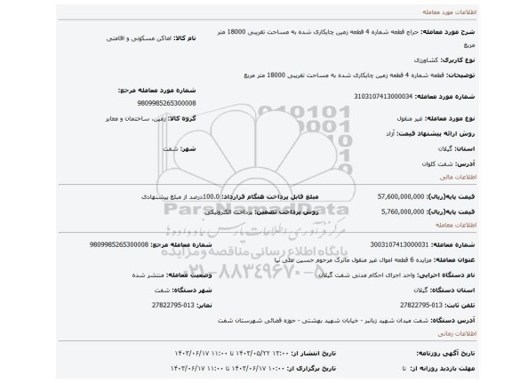 مزایده، قطعه شماره 4 قطعه زمین چایکاری شده به مساحت تقریبی 18000 متر مربع