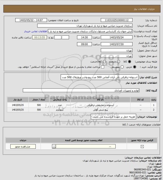 استعلام استوانه ترافیکی پلی ارتان آلمانی 500 عدد پیچ،واشر ورولپلاک 500 عدد