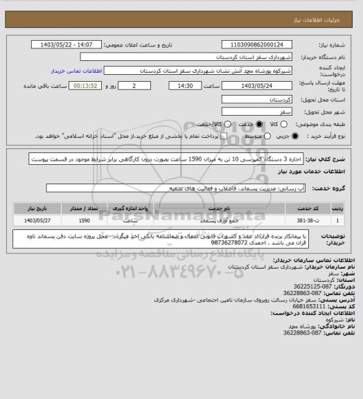 استعلام اجاره 3 دستگاه کمپرسی 10 تن به میزان 1590 ساعت بصورت درون کارگاهی برابر شرایط موجود در قسمت پیوست