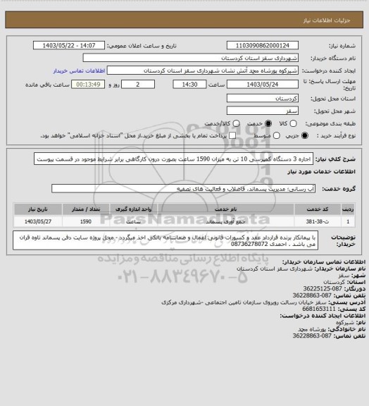 استعلام اجاره 3 دستگاه کمپرسی 10 تن به میزان 1590 ساعت بصورت درون کارگاهی برابر شرایط موجود در قسمت پیوست