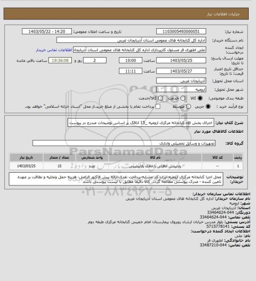 استعلام اجرای بخش vip کتابخانه مرکزی ارومیه _15  اتاقک بر اساس توضیحات مندرج در پیوست