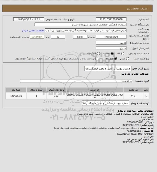 استعلام عملیات بهسازی تکمیل و تجهیز فرهنگسراها