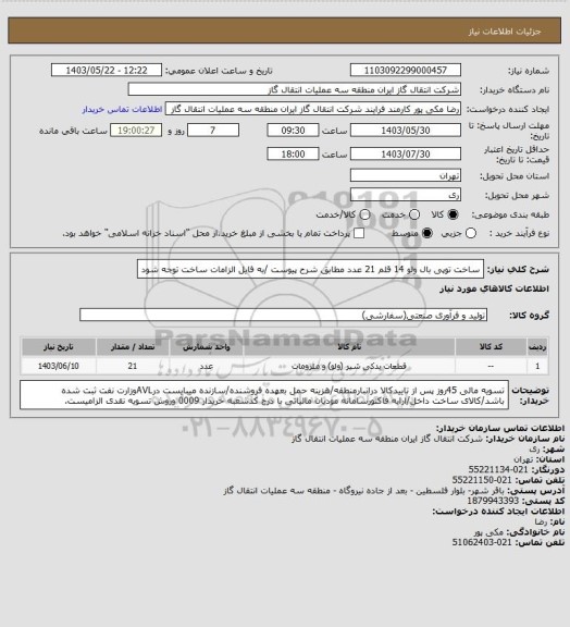 استعلام ساخت توپی بال ولو 14 قلم 21 عدد مطابق شرح پیوست /به فایل الزامات ساخت توجه شود