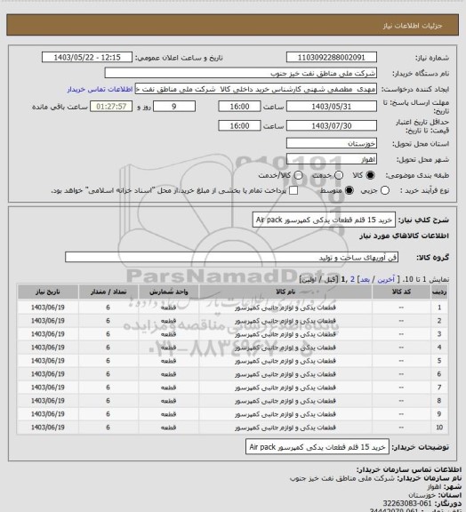 استعلام خرید 15 قلم قطعات یدکی کمپرسور Air pack