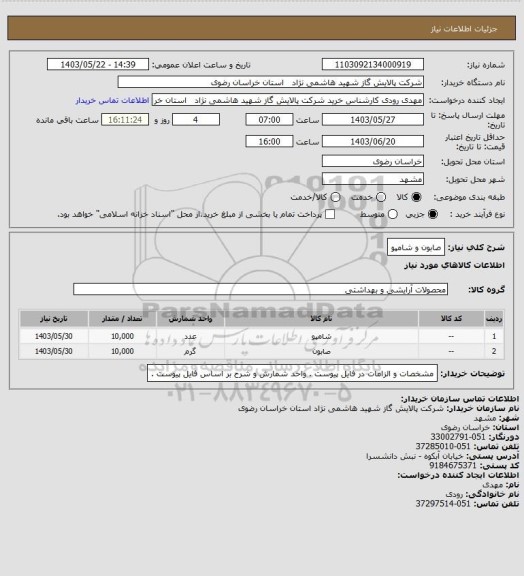 استعلام صابون و شامپو