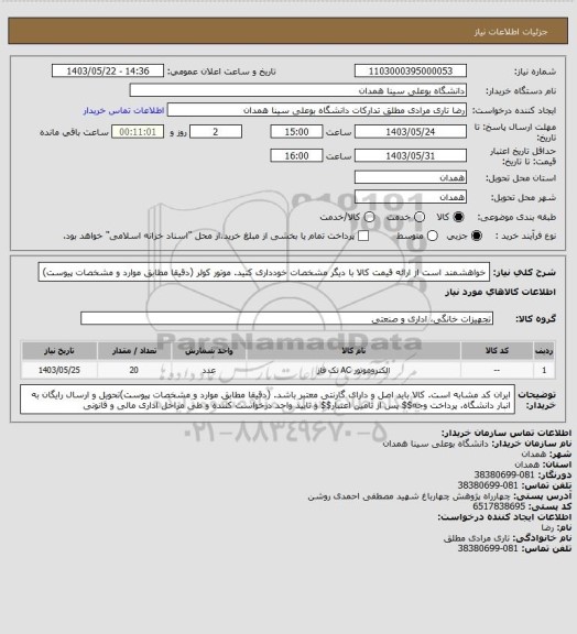 استعلام خواهشمند است از ارائه قیمت کالا با دیگر مشخصات خودداری کنید.  موتور کولر   (دقیقا مطابق موارد و مشخصات پیوست)