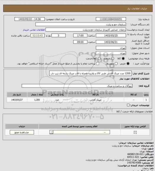 استعلام 1200 عدد عینک آفتابی طبی UV و پلاریزه همراه با قاب عینک پارچه ای زیپ دار.