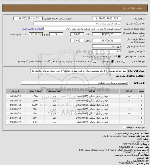 استعلام طبق تقاضا پیوست
بارگزاری پیشننهاد مالی و فنی بصورت جداگانه الزامی است.
مریدی53182231