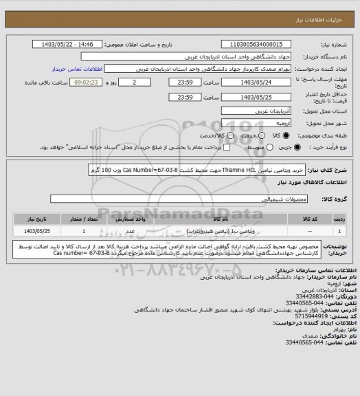 استعلام خرید ویتامین تیامین Thiamine HCLجهت محیط کشت Cas Number=67-03-8 وزن 100 گرم