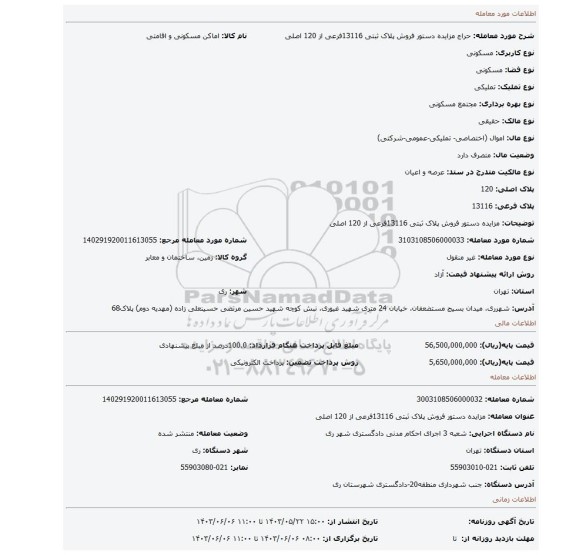 مزایده، مزایده دستور فروش پلاک ثبتی 13116فرعی از 120 اصلی