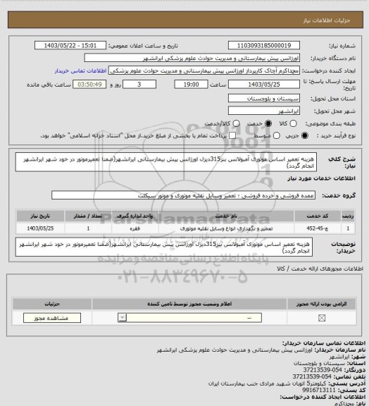 استعلام هزینه تعمیر اساس موتوری آمبولانس بنز315دیزل اورژانس پیش بیمارستانی ایرانشهر(ضمنا تعمیرموتور در خود شهر ایرانشهر انجام گردد)