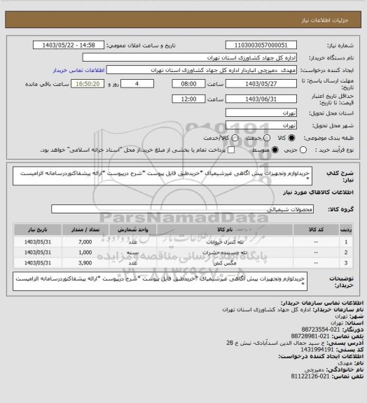 استعلام خریدلوازم وتجهیزات پیش اگاهی غیرشیمیای *خریدطبق فایل پیوست *شرح درپیوست *ارائه پیشفاکتوردرسامانه الزامیست *