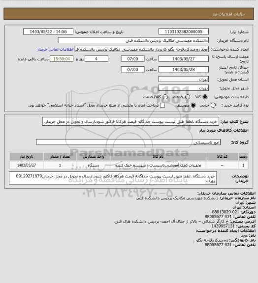 استعلام خرید دستگاه .لطفا طبق لیست  پیوست جداگانه قیمت هرکالا فاکتور شود.ارسال و تحویل در محل خریدار.