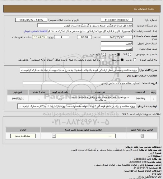 استعلام پروژه مطالعه و بررسی منظر فرهنگی کوچه باغهای دانصفهان به شرح مدارک پیوست بارگذاری مدارک الزامیست