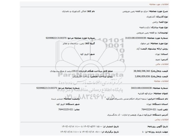 مزایده، دو قطعه زمین مزروعی