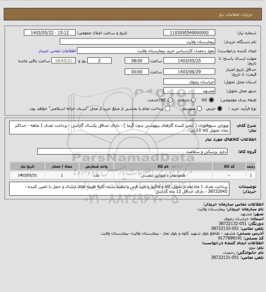 استعلام وپورایزر سووفلوران ( تبخیر کننده گازهای بیهوشی بدون گرما ) - دارای حداقل یکسال گارانتی - پرداخت نقدی 1 ماهه - حداکثر زمان تحویل کالا 10 روز