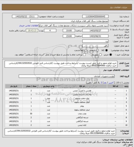 استعلام خرید لوازم صعود و فرود طبق لیست پیوست /شرایط پرداخت طبق پیوست /کارشناس فنی فتوحی 09132553532/کارشناس خرید ندافیان 09133584906 صرفا پیامک