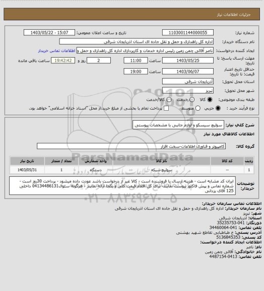 استعلام سوئیچ سیسکو و لوازم جانبی با مشخصات پیوستی