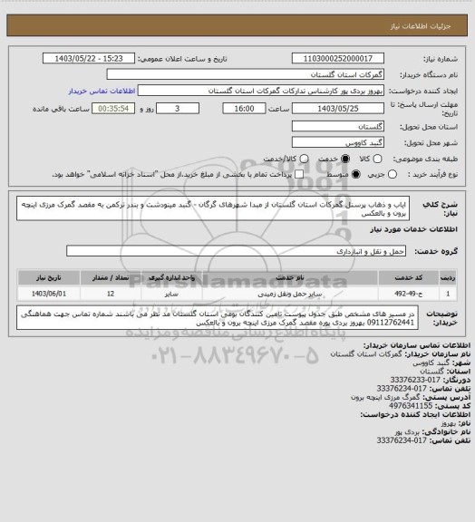 استعلام ایاب و ذهاب پرسنل گمرکات استان گلستان از مبدا شهرهای گرگان - گنبد مینودشت و بندر ترکمن به مقصد گمرک مرزی اینچه برون و بالعکس