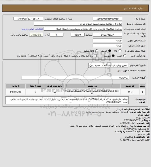 استعلام تعمیر و بازسازی پاسگاهای محیط بانی