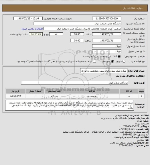 استعلام میکرو طیف سنج رامان سوپر رزولوشن دو لیزری