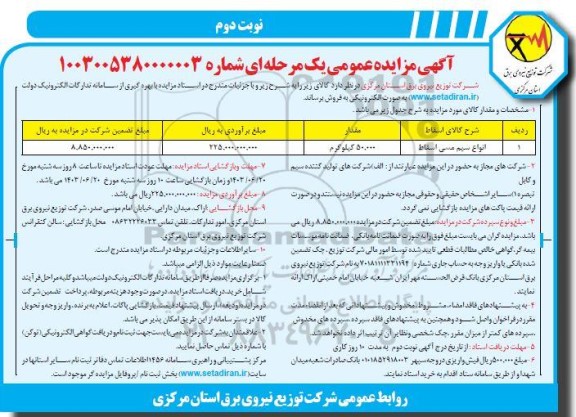 مزایده عمومی فروش انواع سیم مسی اسقاط  - نوبت دوم